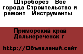 Штроборез - Все города Строительство и ремонт » Инструменты   . Приморский край,Дальнереченск г.